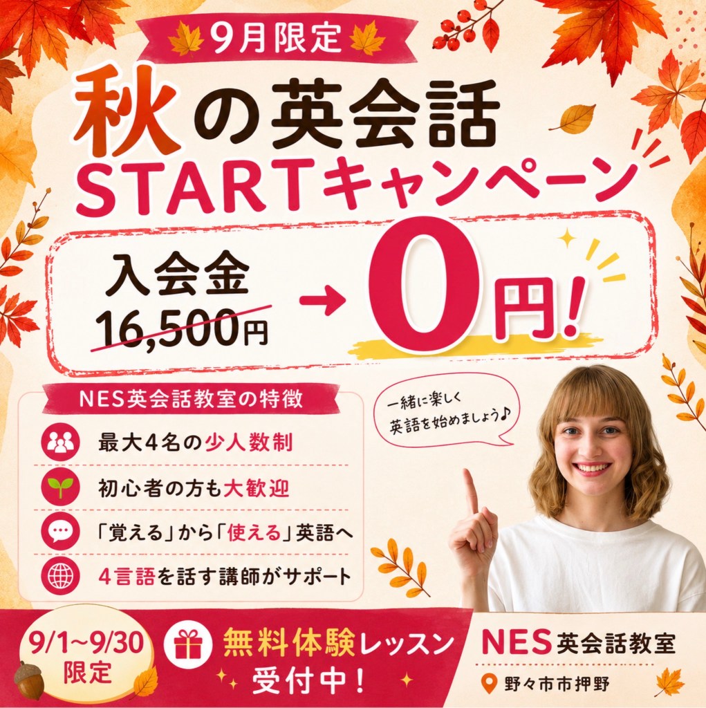 野々市の英会話教室NESの期間限定、秋の英会話STARTキャンペーン|入会金無料・無料体験レッスン受付中|初心者・小学生から大人まで安心して始められる英会話