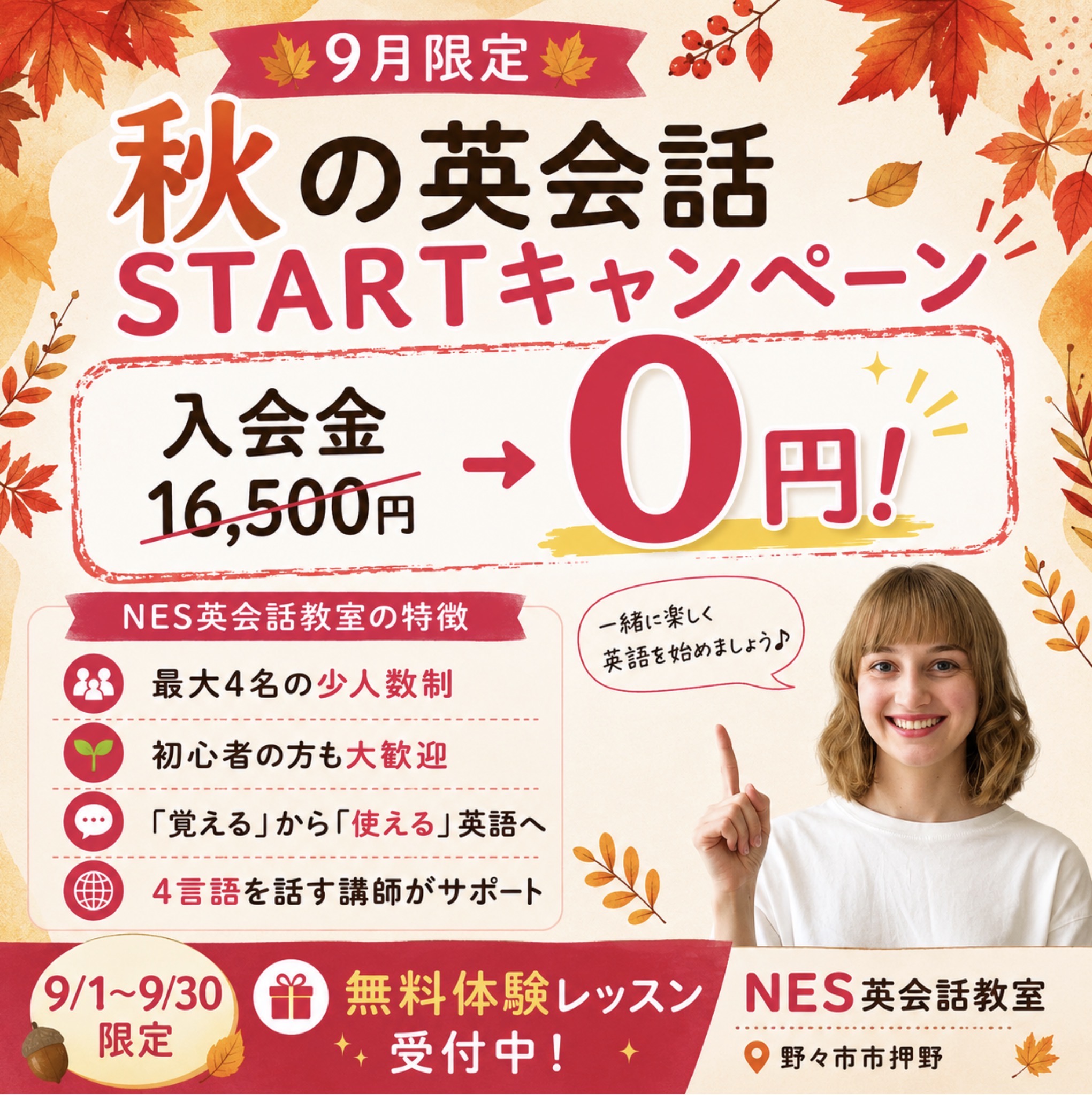 野々市市押野のNES英会話教室・9月限定秋の英会話STARTキャンペーン。入会金16,500円が0円、無料体験レッスン受付中