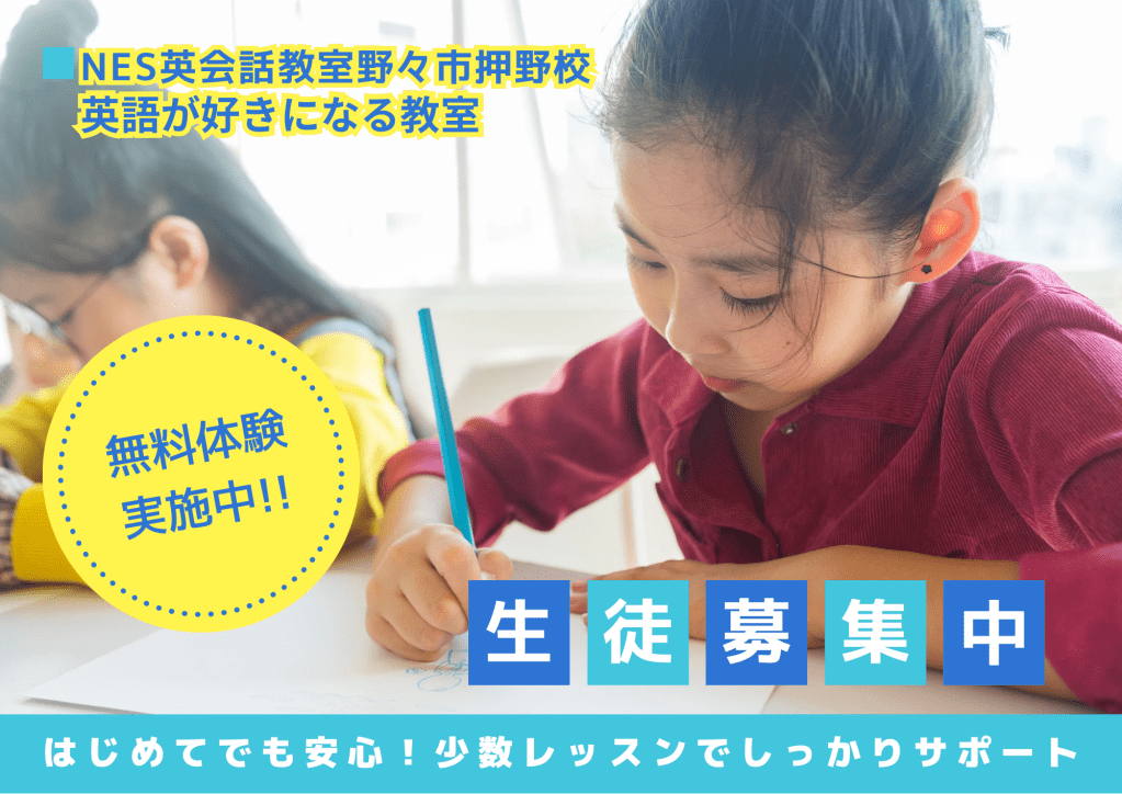 野々市市押野のNES英会話教室｜小学生向け少人数レッスンで英語が好きになる英会話スクール