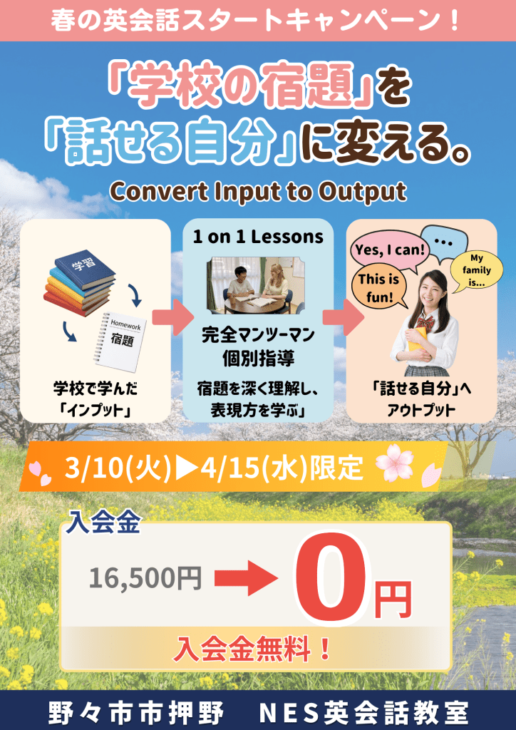 野々市市英会話教室 NES英会話教室押野 春の入会キャンペーン 入会金16500円無料 子ども英会話少人数レッスン
