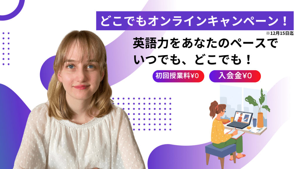 どこでもオンラインキャンペーン開催中！