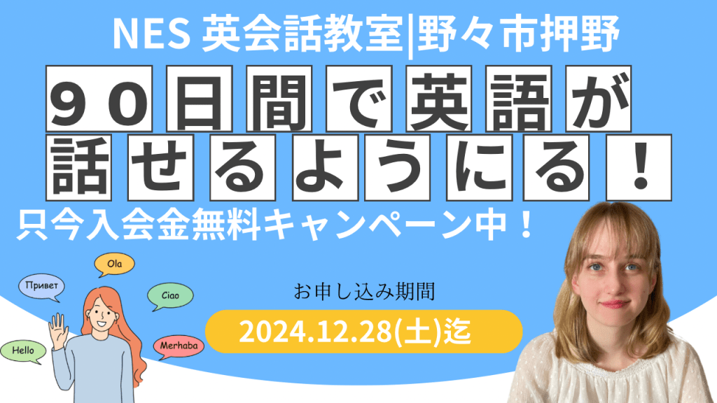 90日間で英語が話せるようになる！『90日英会話』※入会金無料キャンペーン実施中