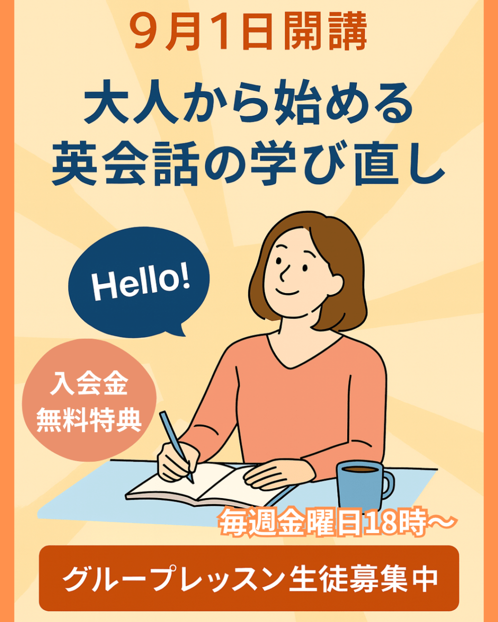 大人のグループレッスン開講！