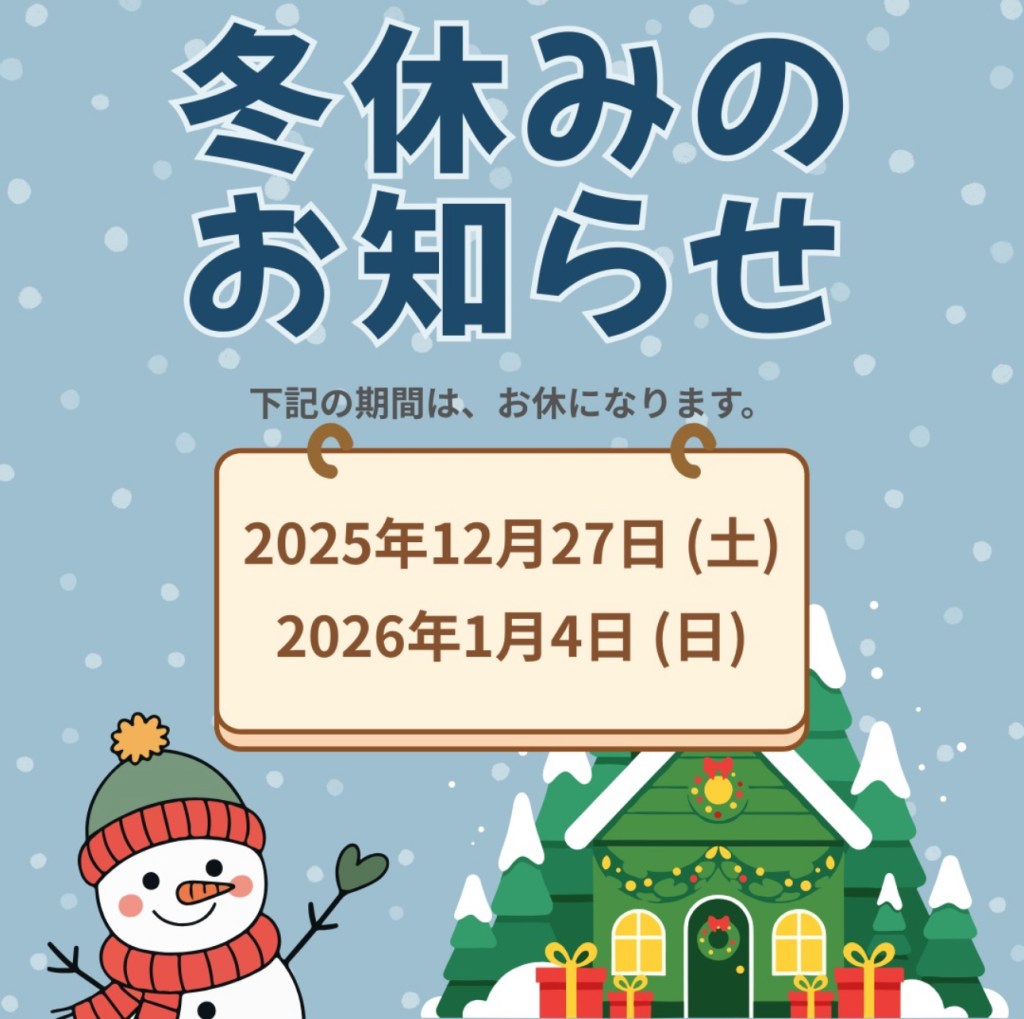 冬休みのお知らせ
