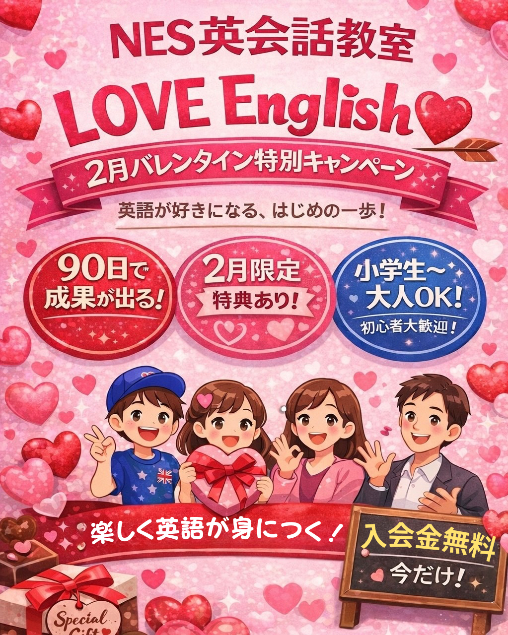 野々市市のNES英会話教室が開催する「LOVE English♡ 2月バレンタインキャンペーン」。小学生から大人まで、90日で英語が話せるようになる初心者向け英会話レッスンの告知画像
