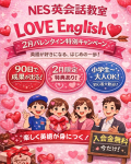 野々市市のNES英会話教室が開催する「LOVE English♡ 2月バレンタインキャンペーン」。小学生から大人まで、90日で英語が話せるようになる初心者向け英会話レッスンの告知画像