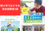 野々市でおすすめの英会話教室を3つ厳選。初心者の方も失敗しない選び方のポイントもしっかり解説しています。