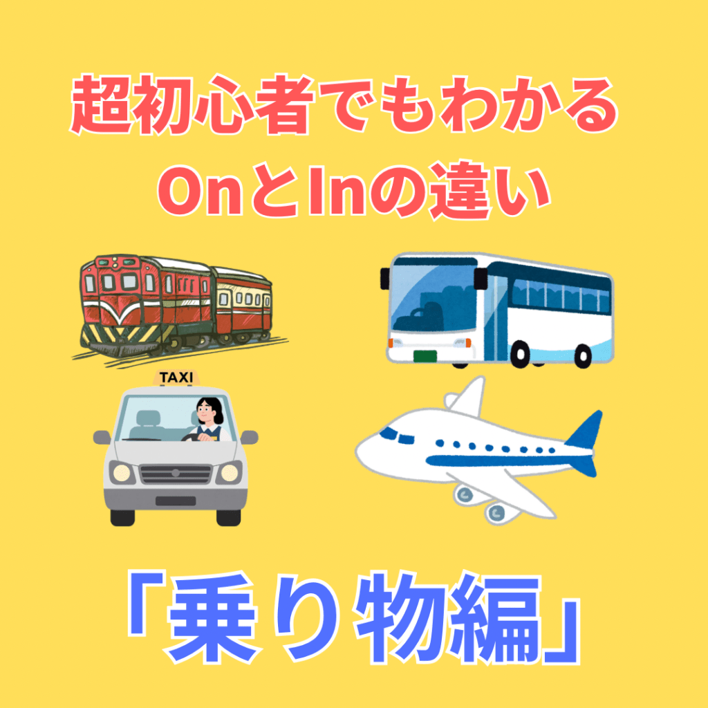 野々市市押野のNES英会話教室 英語初心者向けOnとInの違い 乗り物の使い分け解説