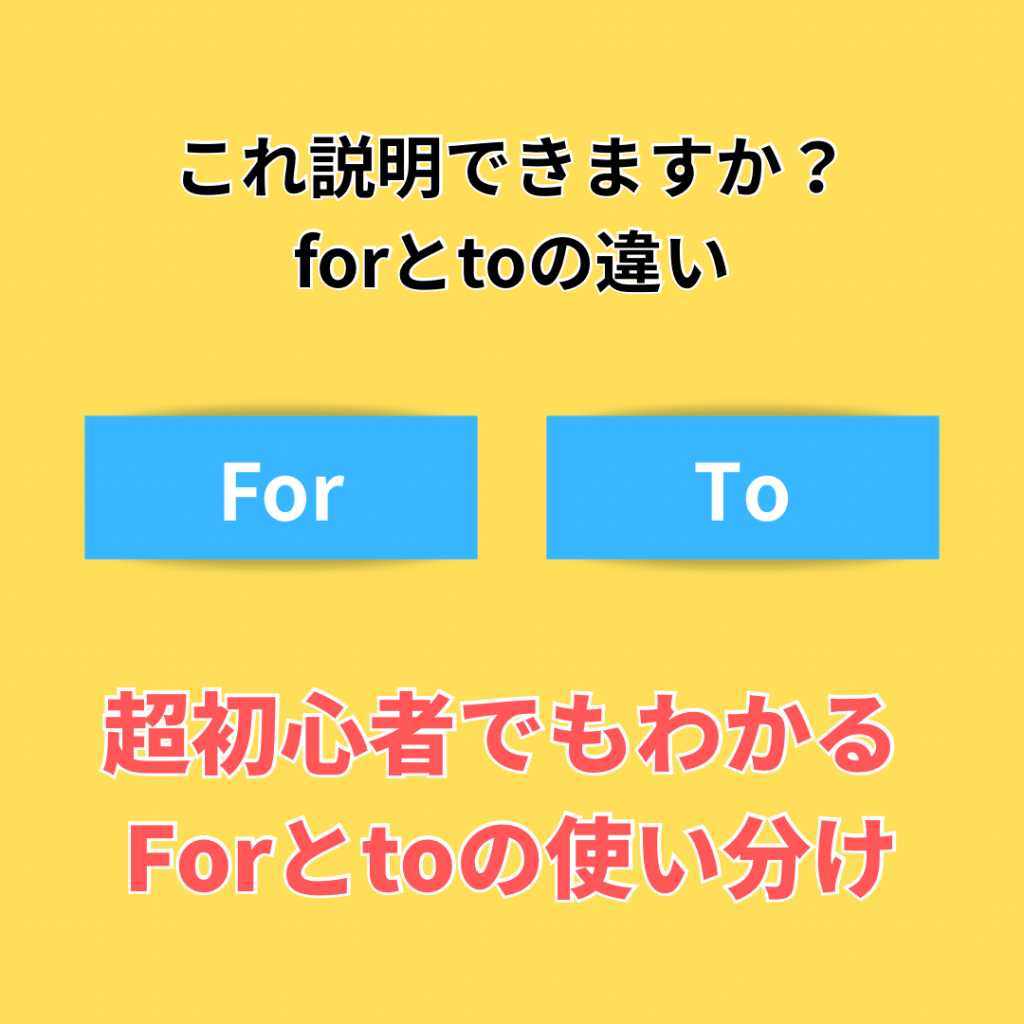 野々市市の英会話教室NESが解説するforとtoの違い｜英語初心者向け前置詞の使い分け