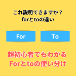 野々市市の英会話教室NESが解説するforとtoの違い｜英語初心者向け前置詞の使い分け