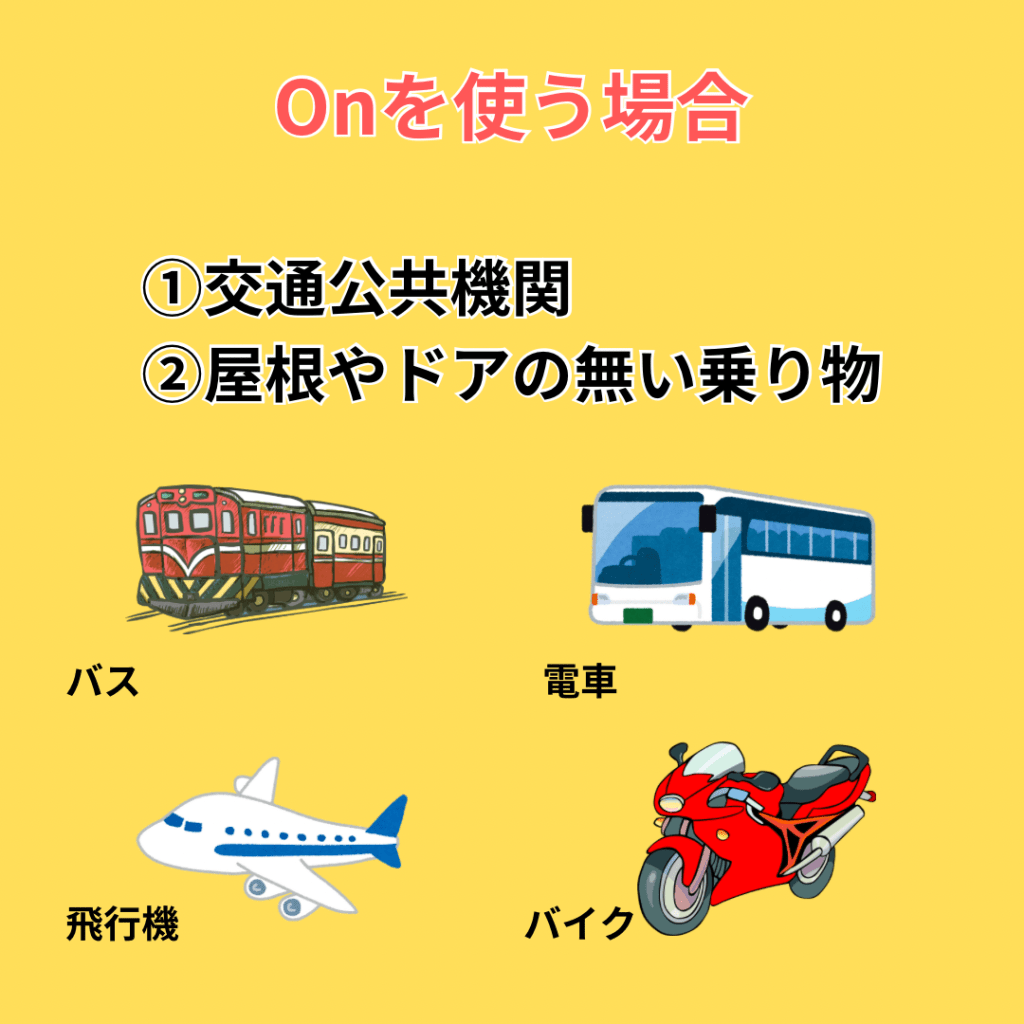 野々市市の英会話教室NES 英語前置詞onの使い方 公共交通機関バス電車飛行機での使い分け解説
