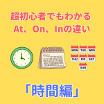 英語初心者がつまずきやすい「at・on・in」の違いをわかりやすく解説。野々市市のNES英会話教室が、時間の使い分けを例文付きで紹介。子ども英会話にもおすすめの内容です。