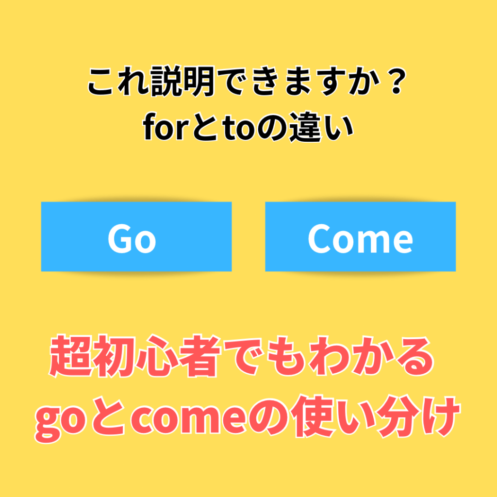 GoとComeの違いを英語初心者向けに解説するNES英会話教室の投稿画像。野々市市の英会話教室で学べる基礎英語表現。