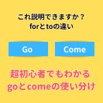 GoとComeの違いを英語初心者向けに解説するNES英会話教室の投稿画像。野々市市の英会話教室で学べる基礎英語表現。