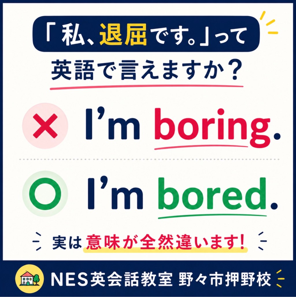 英語初心者向けに「I’m boring」と「I’m bored」の違いを解説するNES英会話教室野々市押野校の教育画像。退屈な人と退屈している状態の違いを紹介。