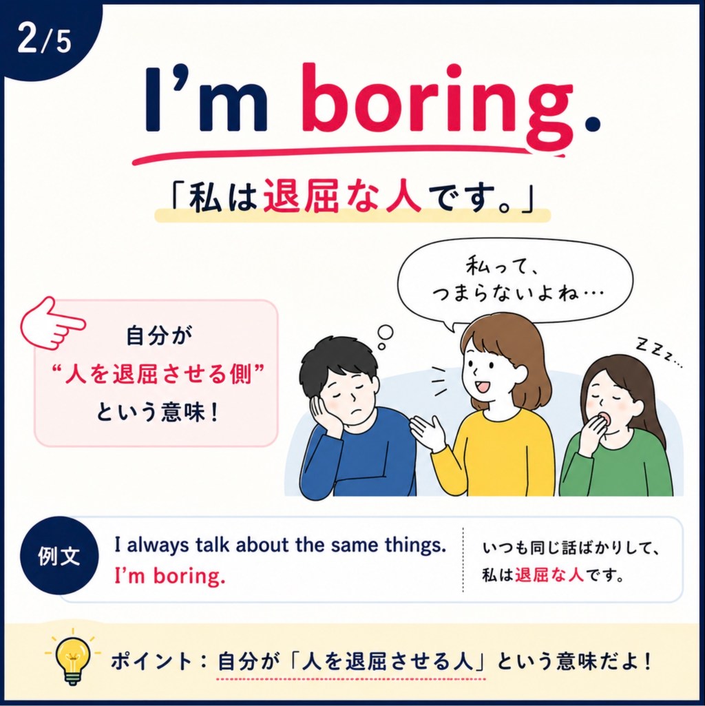 「I’m boring」の意味をイラスト付きで解説する英語学習画像。人を退屈させる側という意味と例文を紹介。