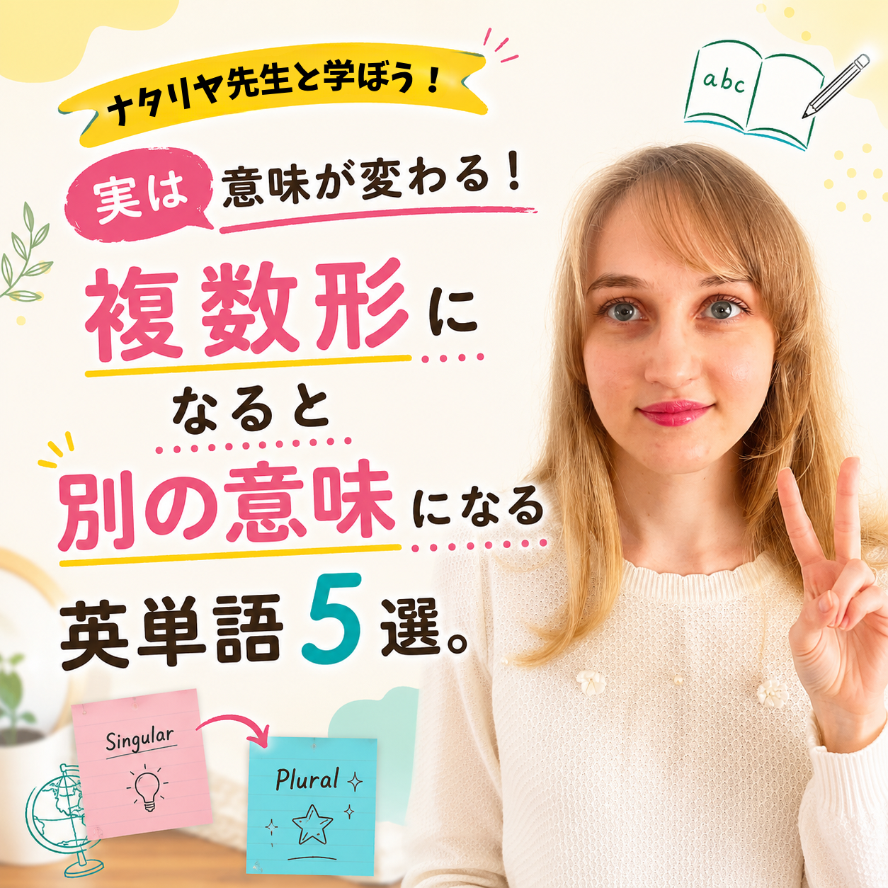 複数形になると意味が変わる英単語5選を紹介するNES英会話教室の英語学習画像。goodとgoodsなど、英会話や海外旅行で役立つ英単語をわかりやすく学べます。
