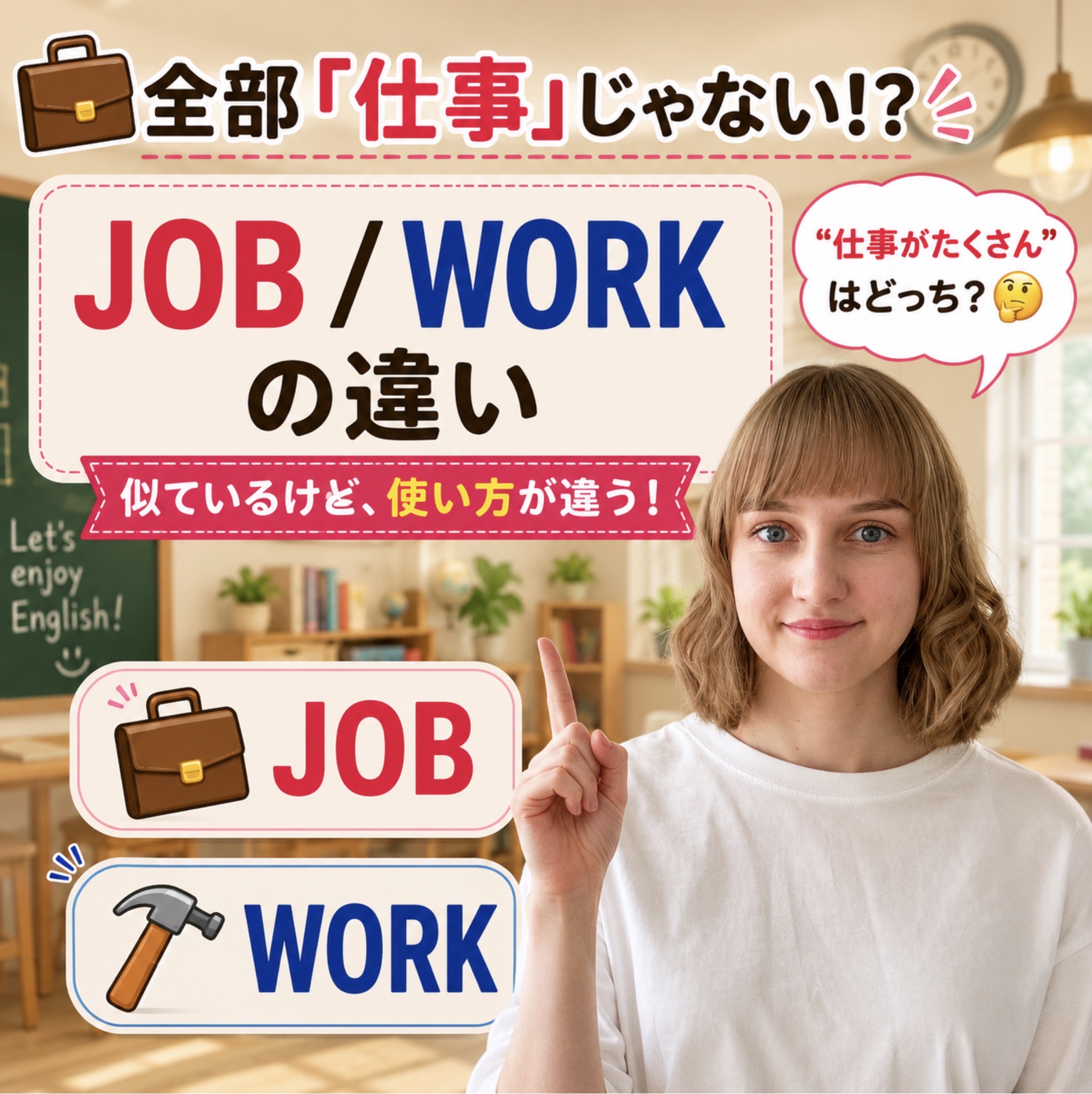 jobとworkの違いを解説する英語学習コラムのアイキャッチ画像。「仕事」を表すjobとworkの使い分けを紹介